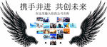携手并进 共创未来