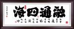 融通四海