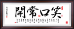 笑口常开