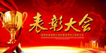 表彰大会