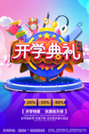 开学典礼 开学换新季 文具促销