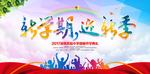 新学期 迎新季 开学典礼