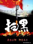扫黑除恶海报