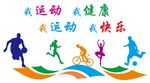 我运动我健康我快乐