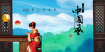中国风