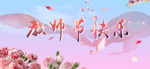 教师节快乐