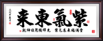 紫气东来