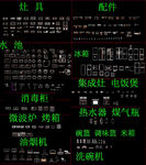 厨房灶具配件图块