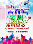 唯有青春与梦想不可辜负-海报