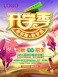 开学季新学期新梦想-海报