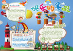 word暑假小报手抄报电子小报