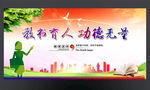 教书育人 功德无量