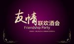 友情联欢酒会