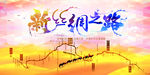 丝绸之路