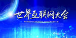 互联网大会