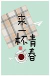 卡通文艺创意咖啡馆装饰画