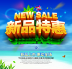 新品促销
