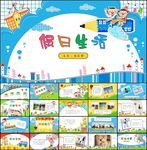 假日生活卡通动态PPT设计模板