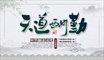 天道酬勤
