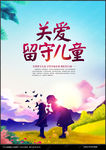 关爱留守儿童