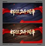 24周年庆