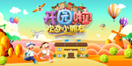 开园啦 欢迎小朋友 幼儿园迎新