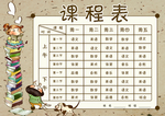 复古可爱卡通课程表