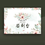 婚礼签到台