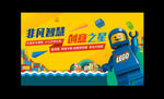 乐高活动
