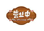营业中挂牌