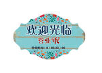 欢迎光临挂牌
