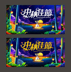 中秋节海报
