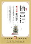 慎言行