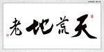 天荒地老