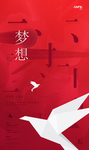 梦想主题海报设计