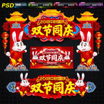 中秋国庆