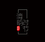 清明时节