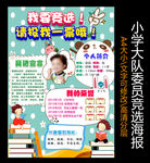 大队委员竞选海报