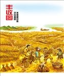 丰收农田插图展开图
