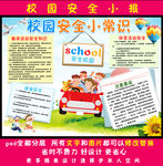 校园安全小报
