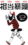 相当暴躁T恤印花