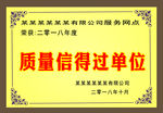 质量信得过单位