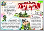 新生军训小报 军训生活手抄报