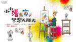 小小漫画家
