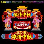 中秋门头