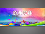 游泳比赛