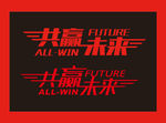 共赢未来