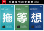 想等拖招商海报