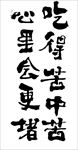 书法 调侃标语  搞笑书法