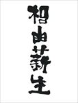 书法 调侃标语 搞笑书法